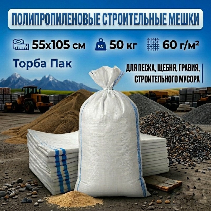 Мешок ПОЛИПРОПИЛЕНОВЫЙ
